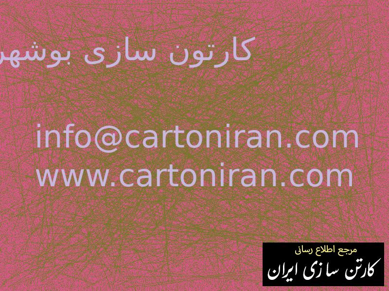 کارتون سازی بوشهر